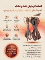گرمایش تخت و تشک ضخیم 8 متری (دیمر جهت کنترل دما) نصب روی تشک 60 وات - تصویر 2