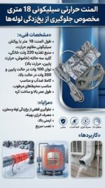 المنت سیمی سیلیکونی حرارتی یخ زدایی لوله ها،مخازن و..(18 متری)(نصب با چسب المینیوم)به همراه اتصالات - تصویر 2
