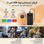 گرمکن شیشهشیر USB تایپ‑C نوزاد | قابلتنظیم، قابلحمل، کممصرف - تصویر 2